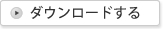 ダウンロードする