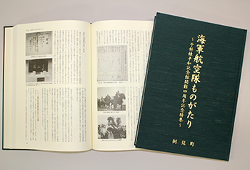 『海軍航空隊ものがたり』～予科練平和記念館開館四周年記念特集～