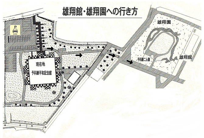 雄翔館・雄翔園への行き方