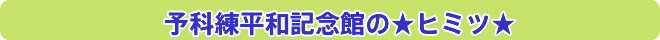 予科練平和記念館の★ヒミツ★