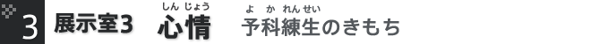 3.心情 予科練生の気持ち