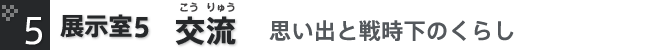 5.交流～予科練と阿見～