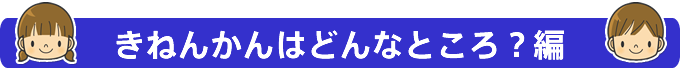 きねんかんはどんなところ？編