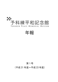 予科練平和記念館　年報第1号（平成21年度～平成23年度）