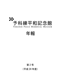 予科練平和記念館　年報第2号（平成24年度）