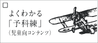 よくわかる「予科練」(児童向けコンテンツ)