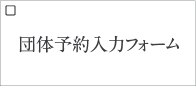 観覧予約入力フォーム