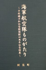 海軍航空隊ものがたり