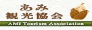 あみ観光協会