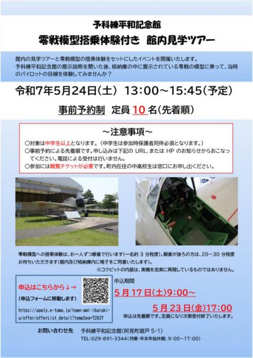 零戦模型搭乗体験付き　館内見学ツアーチラシ